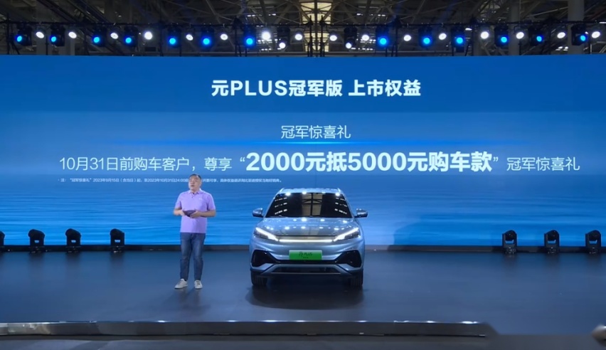比亚迪元PLUS第50万辆下线 冠军版上市 售13.58万元起