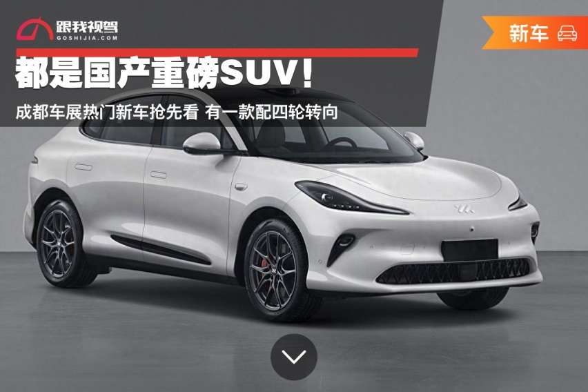都是国产重磅SUV！成都车展热门新车抢先看 有一款配四轮转向