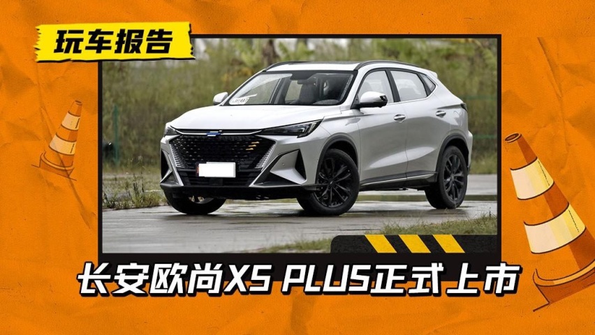 三联屏安排上了！长安欧尚X5 PLUS正式上市，9.59万元起售