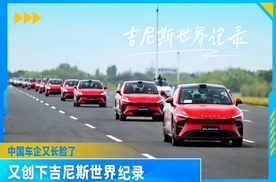 中国车企又长脸了！星纪元ES 创下30秒内驾车绕移动桩最多吉尼斯世界纪录