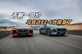 补贴后9.98万起！长安马自达EZ-6狂掀电车价格战