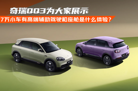 7万小车有高端辅助驾驶和座舱是什么体验？ 奇瑞QQ3为大家展示