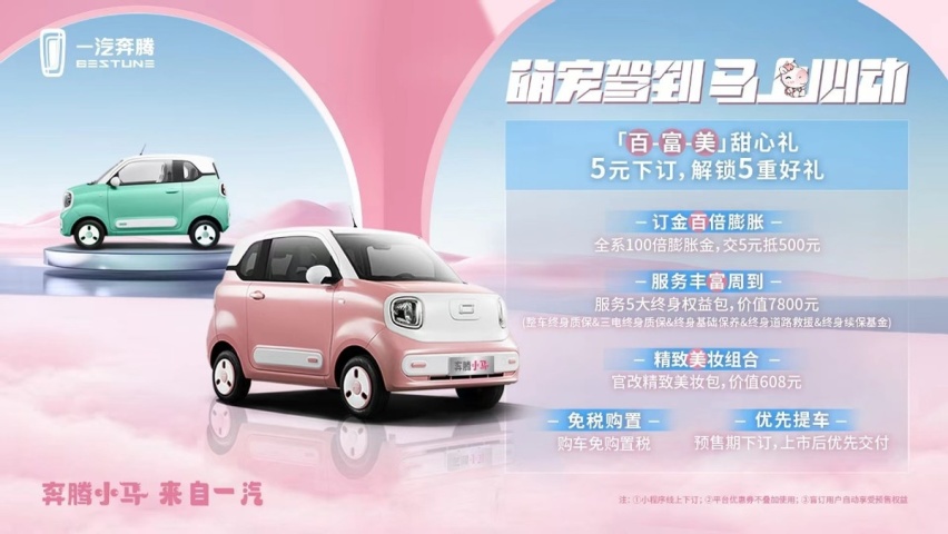 超值！2.89万元起 来自一汽的“五好”小马启动预售