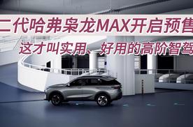 什么样的智驾才算实用、好用？看看二代哈弗枭龙MAX就明白了