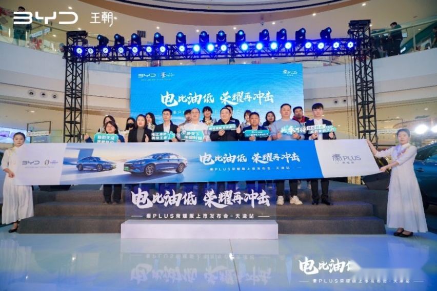 开启“电比油低”新时代，比亚迪秦PLUS荣耀版天津上市 起售价7.98