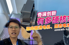 奇瑞创新有多硬核？看看轴向磁通电机、固态电池就知道