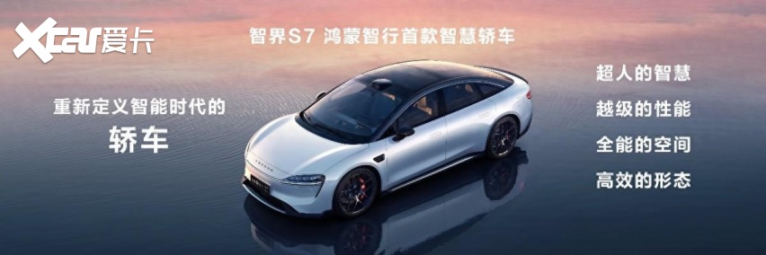 提车即享的智驾|智界S7焕新升级，售价24.98万元起