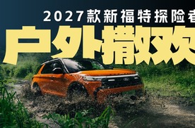 福特柳州户外主题乐园落成，如何开着新探险者自由撒欢？