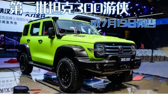 官方改装来了！第二批坦克300游侠版7月下旬预售，越野性能更硬核