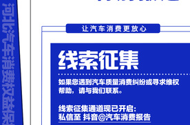 2025(第四届)河北汽车消费权益保护 3.15特别报道线索征集