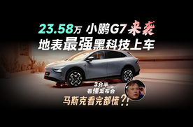 【三分半看懂发布会】23.58万起，小鹏G7掀桌！地表最强黑科技上车，还送“倒闭保命”功能…