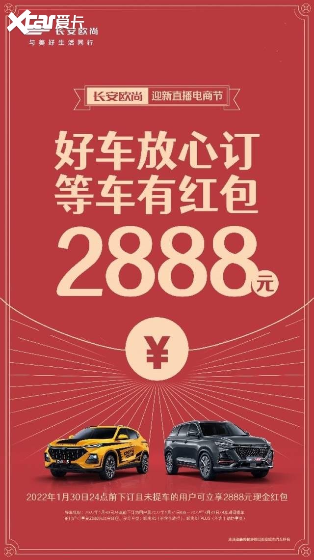 等车，谁怕谁？长安欧尚奉上2888元新春等车红包