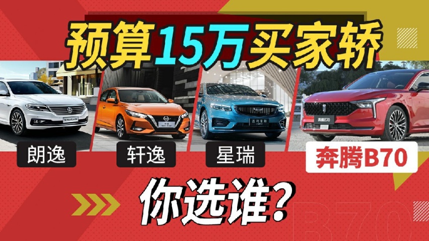 预算15万买家轿,朗逸、轩逸、星瑞、奔腾B70,你选谁?