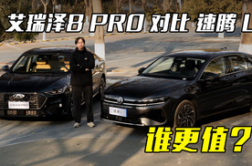 艾瑞泽8 PRO对上速腾L：同级家轿谁的“性价比账”更清楚？