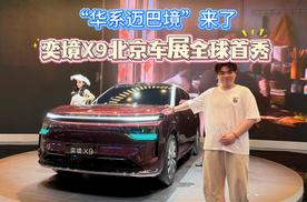 2026北京车展 体验“华系迈巴境”奕境X9