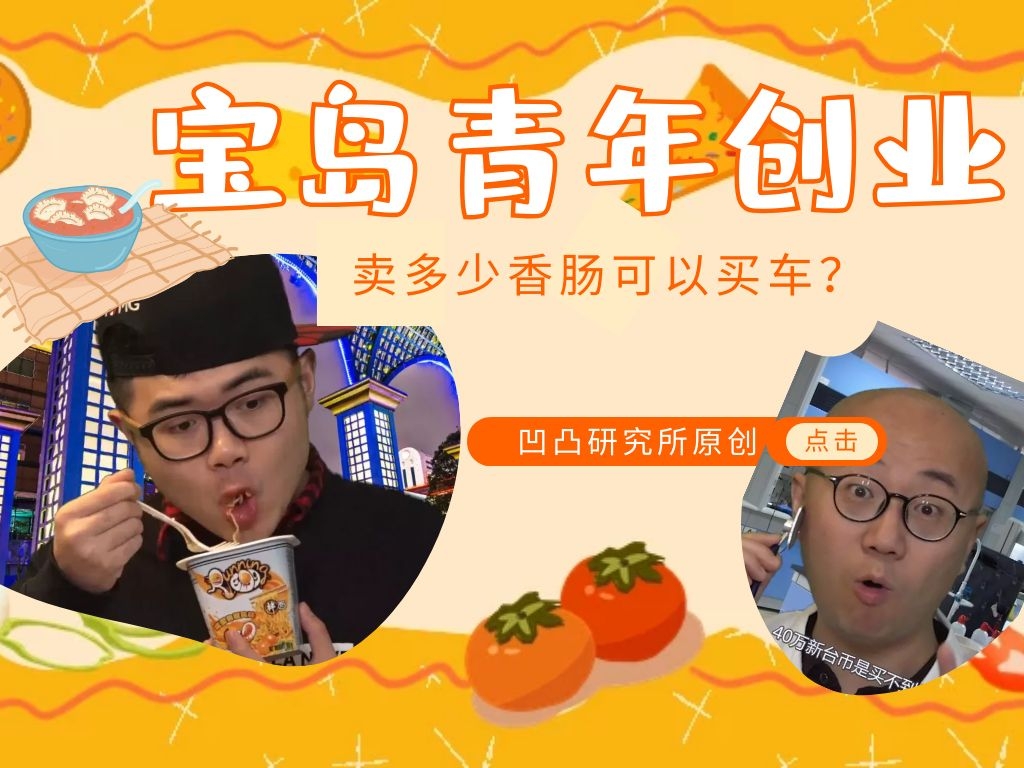 卖多少根香肠可以买一台车？看宝岛创业青年如何取舍