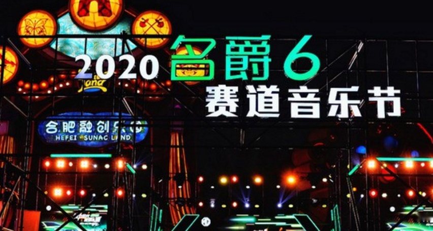 来这里嗨翻全场，第三代名爵6赛道音乐节搞出大“动作”