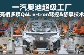 一汽奥迪超级工厂亮相多项Q6L e-tron驾控&舒享技术