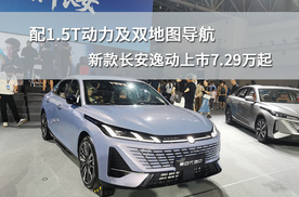 配1.5T动力及双地图导航，新款长安逸动上市7.29万起