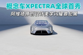 概念车XPECTRA全球首秀，阿维塔原创设计美学闪耀慕尼黑