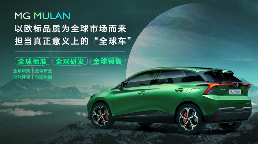 纯电平台+超薄电池，上汽名爵亮剑全球车型MG MULAN