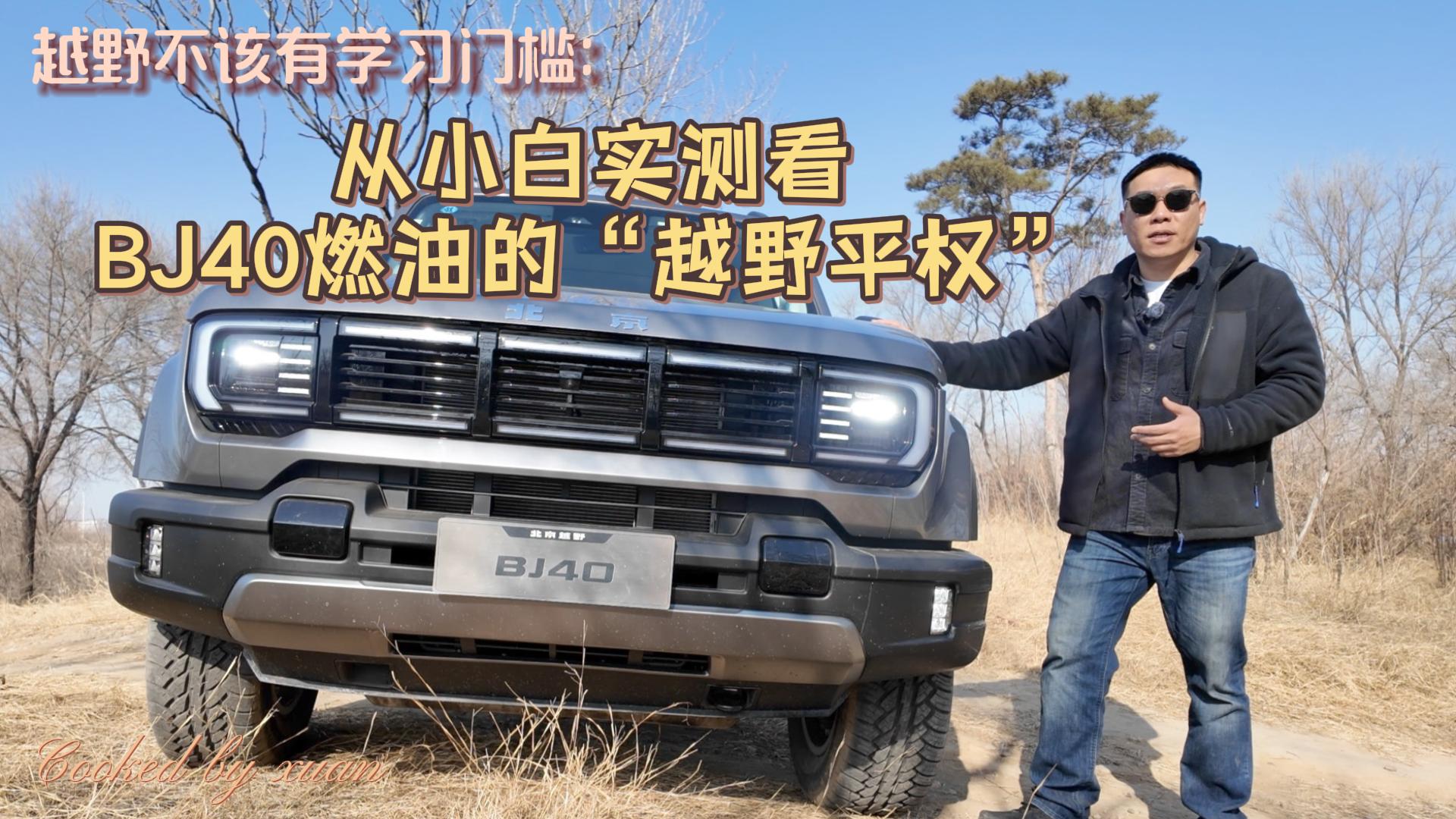 ԽҰ������ѧϰ�ż�����ԽҰС��ʵ�⿴ BJ40ȼ�͵ġ�ԽҰƽȨ��