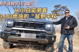 越野不该有学习门槛，从越野小白实测看 BJ40燃油的“越野平权”