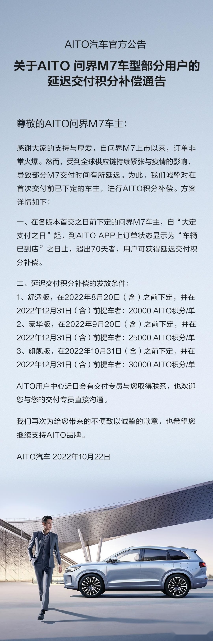 问界M7部分用户延迟交付积分补偿通告 补偿积分