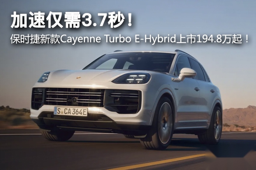 加速仅需3.7秒！保时捷新款Cayenne Turbo E-Hybri