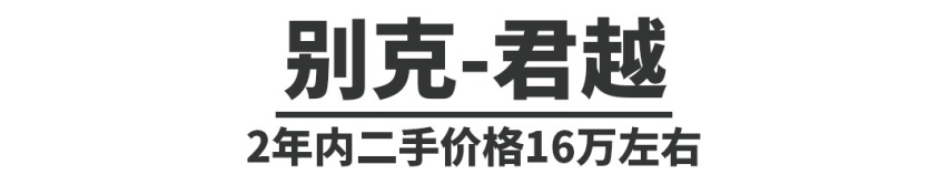 10来万的价格，30万的享受，这些车你考虑不？