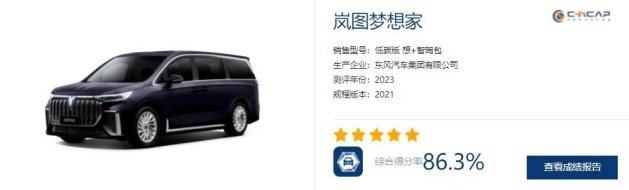 特别关注：岚图梦想家获C-NCAP碰撞测试5星评价