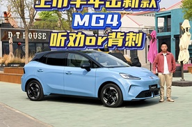 上市半年出新款？MG4是背刺还是听劝？