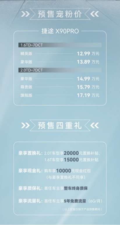 大家庭大七座旗舰SUV，捷途X90PRO预售仅12.99万元起