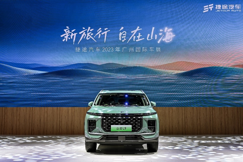 捷途山海L9领衔  捷途汽车携全系混动阵容登陆广州车展