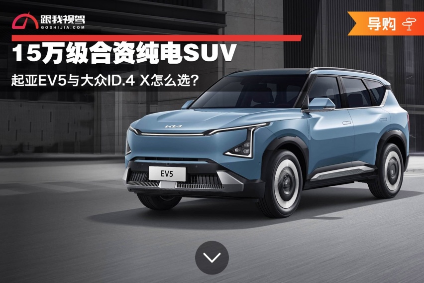 15万级合资纯电SUV 起亚EV5与大众ID.4 X怎么选？