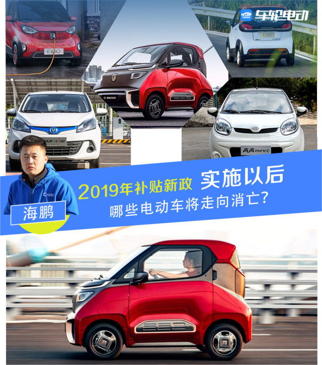 2019年补贴新政实施以后 哪些电动车将走向消亡？