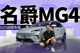 2025成都车展：6.58万元起售的名爵MG4，值得你一看