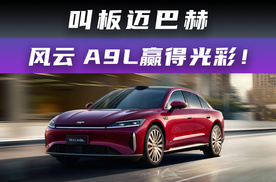 叫板迈巴赫 风云 A9L赢得光彩！