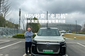 MPV秒变“老司机”，全新岚图梦想家智驾黑科技