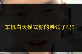 魏牌蓝山3.2版本车机，白天模式来了，尝鲜的你快来试试