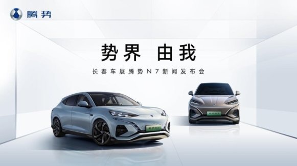 车城.轮.语：腾势N7长春国际车展正式发布