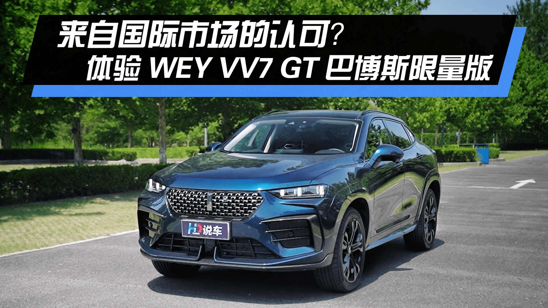 ���ԇ��H�Ј�(ch��ng)���J(r��n)�ɣ��w�(y��n)WEY VV7 GT�Ͳ�˹������