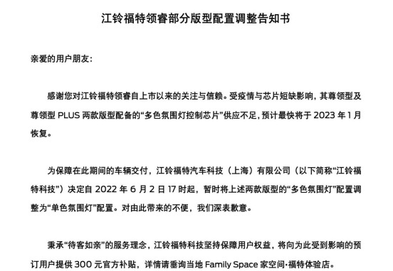 氛围灯控制芯片短缺，福特领睿改款车型上市