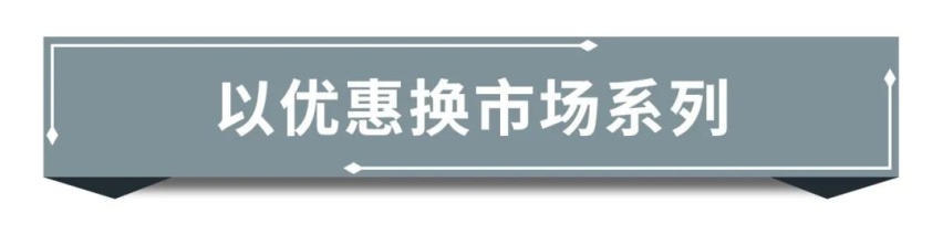 从性价比角度看,哪几类车型值得大家看?