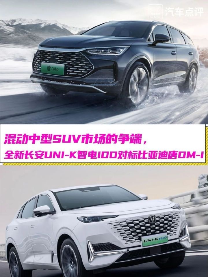 混动中型SUV之争：比亚迪唐DM-i对标长安UNI-K智电iDD