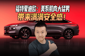 福特蒙迪欧：美系肌肉大猛男，带来满满安全感！