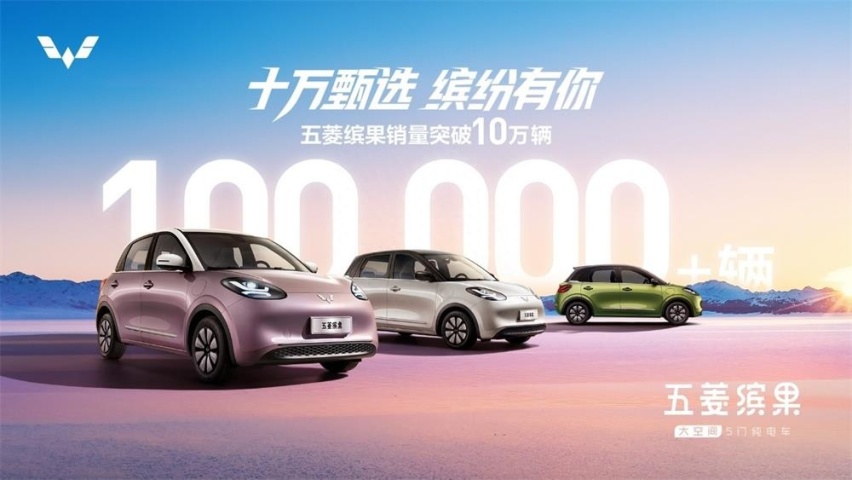累计销量突破10万辆 五菱缤果树立十万内五门纯电车新标杆