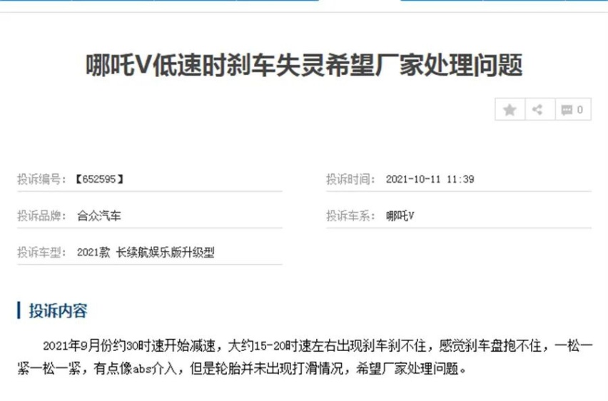 哪吒V车主称疑似刹车失灵，上下拖车靠人推 众多该投诉被平台清空