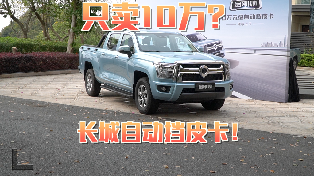 长城新出自动挡皮卡！只卖10万？