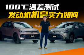 途岳新锐/锋兰达发动机对比测试，冷/热舱100°C温差挑战！